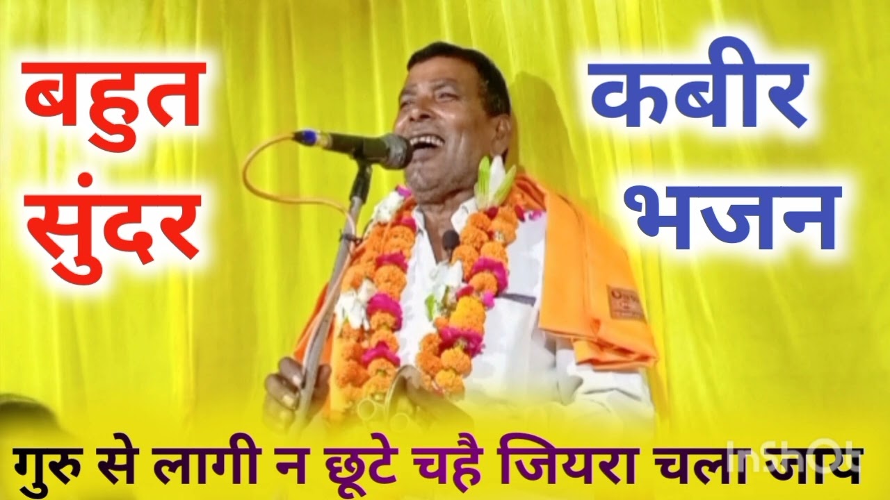 गुरु से लागी न छूटे चहै जियरा चला जाय#kabirkebhajan #viralvideo #माता प्रसाद दास