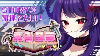 【Minecraft / #えみクラ 】建築を進めるドン！【錦煙梨 / 新人Vtuber】
