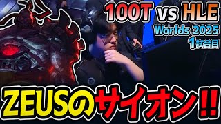 ZEUSのサイオン‼｜100T vs HLE 1試合目 Worlds2025【LoL実況解説】