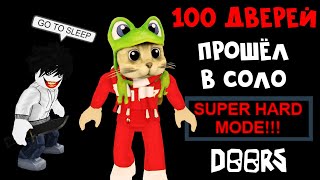 ПРОШЁЛ В СОЛО все 100 дверей ДОРС роблокс | DOORS roblox | Прошёл СУПЕР ХАРД РЕЖИМ в одиночку