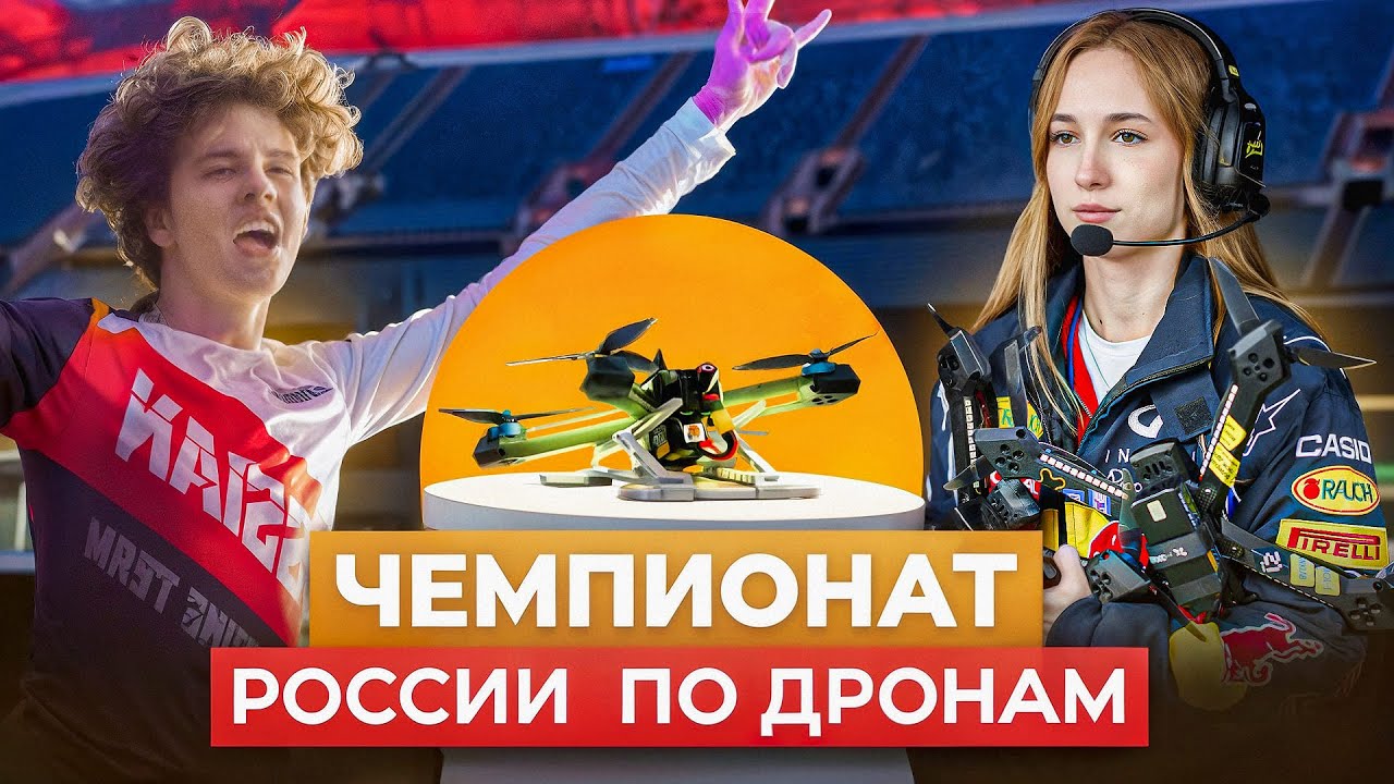 Чемпионат России По Гонкам Дронов В Ураган | FPV Дроны На Стадионе Фишт В Сочи   #fpvdrone #дроны