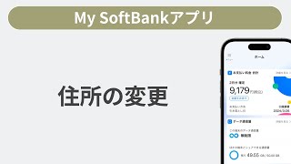 住所変更［My SoftBankアプリ］ screenshot 3