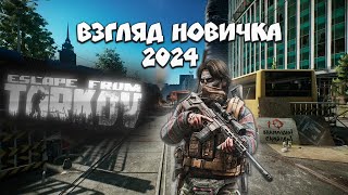 Взгляд новичка в 2024 | Escape From Tarkov  | EFT