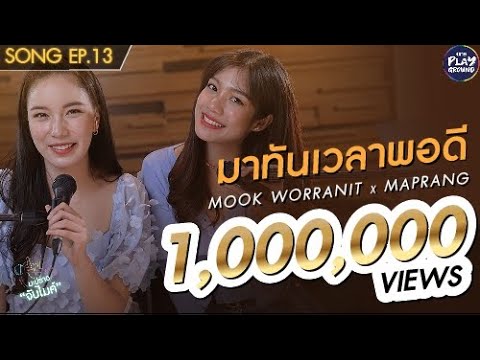 มาทันเวลาพอดี | มุก x มะปราง | Song | มะปรางจับไมค์ EP.13