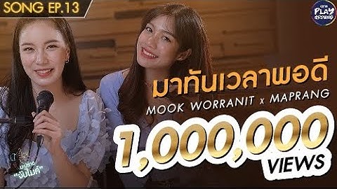 มาทันเวลาพอดี | มุก x มะปราง | Song | มะปรางจับไมค์ EP.13