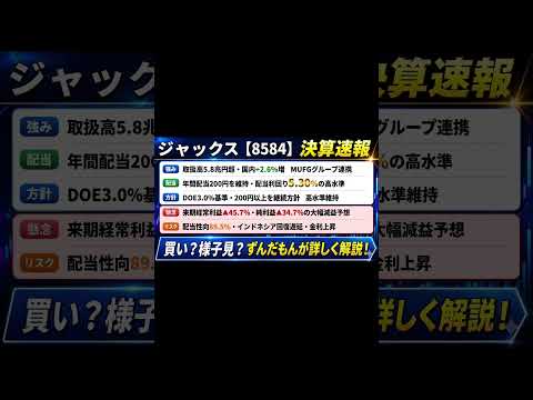 決算後下落 配当利回り5.3% ジャックス【8584】来期▲45.7%の大幅減益 配当性向89.5%は危ない水準？ 2026年3月期決算 リスクを全部洗い出す