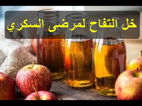 فوائد خل التفاح لمرضى السكري     