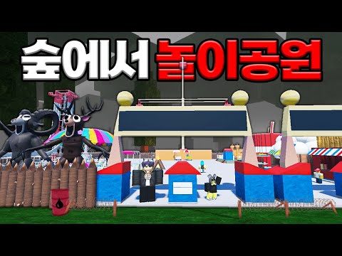 🌳숲속에 놀거리가 없어서🎡놀이동산을 만들었습니다!  (로블록스)