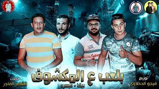 مهرجان  بلعب ع المكشوف   حمو بيكا   ميسو ميسره   توزيع فيجو الدخلاوى      - اسمعها