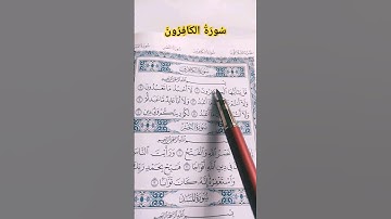 #سورة_الكافرون #القارئ_عامر_الكاظمي #قرآن #صوت_الهداية #القرآن_الكريم