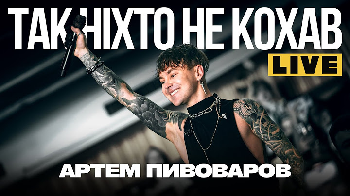 Артем Пивоваров - Так ніхто не кохав (Live International Center of Culture and Arts)