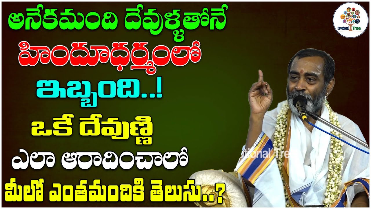 ఒకే దేవుణ్ణి ఎలా ఆరాదించాలో ఎంతమందికి తెలుసు..? | Sri Samavedam ...