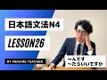 日本語レッスン26【〜んです】日本語能力試験N4【みんなの日本語】