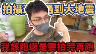 【Kman】打台打一半大地震!!究竟要跑還是等地震出貨!?