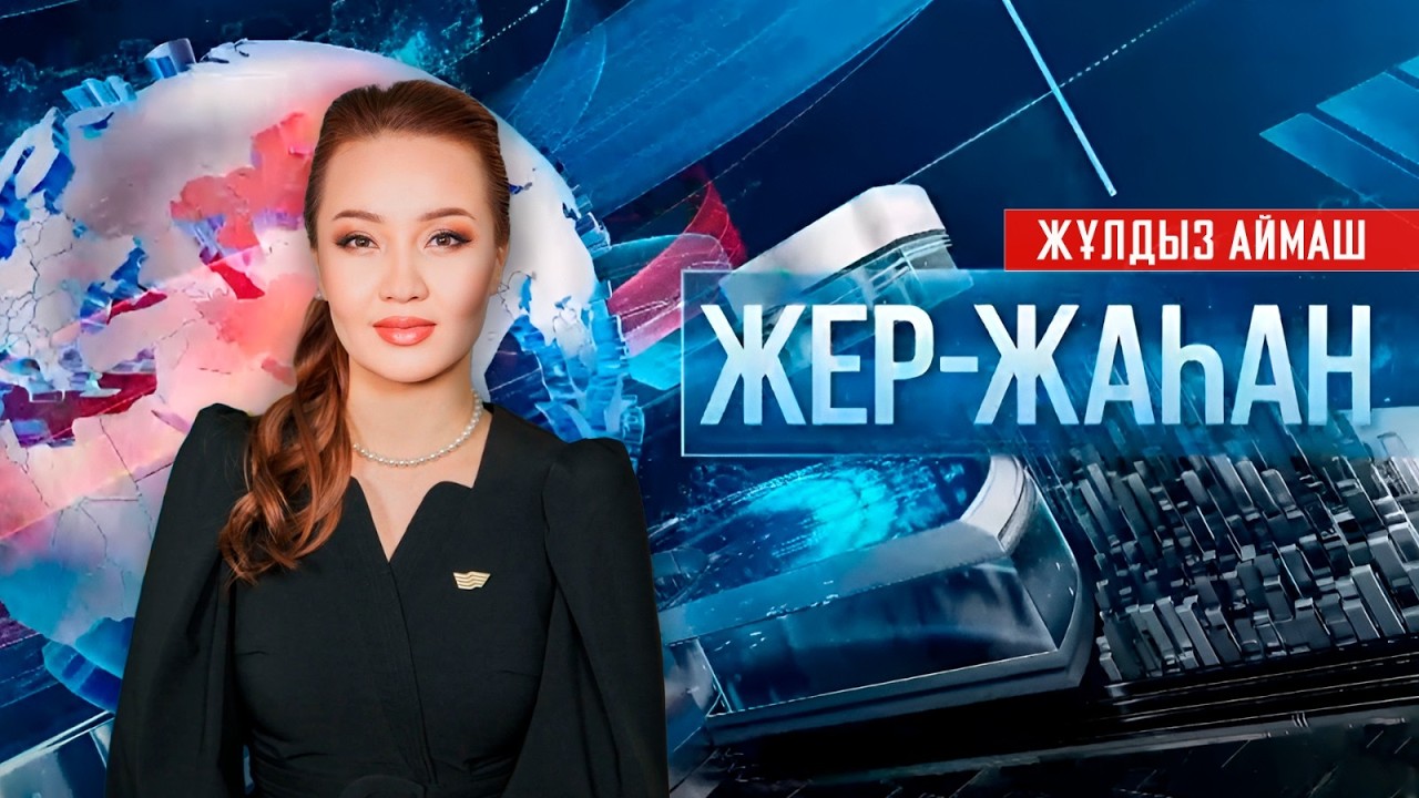 «Жер-жаһан». 27.02.2026