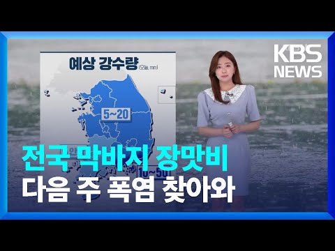 [<strong>날씨</strong>] 전국 막바지 장맛비…<strong>다음</strong> 주 폭염 찾아와 / KBS  2022.07.24.