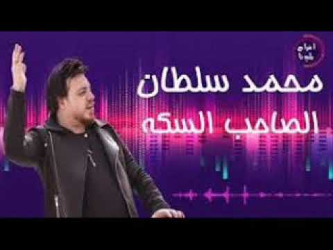 محمد سلطان الصاحب السكه