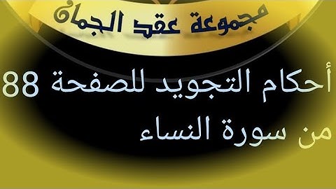 @tajweedkoraan الصفحة 88 سورة النساء