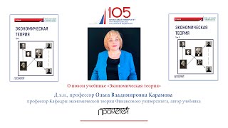 Карамова О.В. о новом учебнике &quot;Экономическая теория&quot; (под ред. В.А. Цветкова и М.Л. Альпидовской)