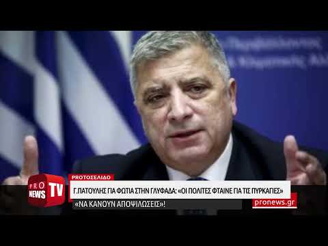 Γ.Πατούλης για φωτιά