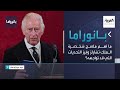 بانوراما ما أهم ملامح شخصية الملك تشارلز وأبرز التحديات التي قد تواجهه