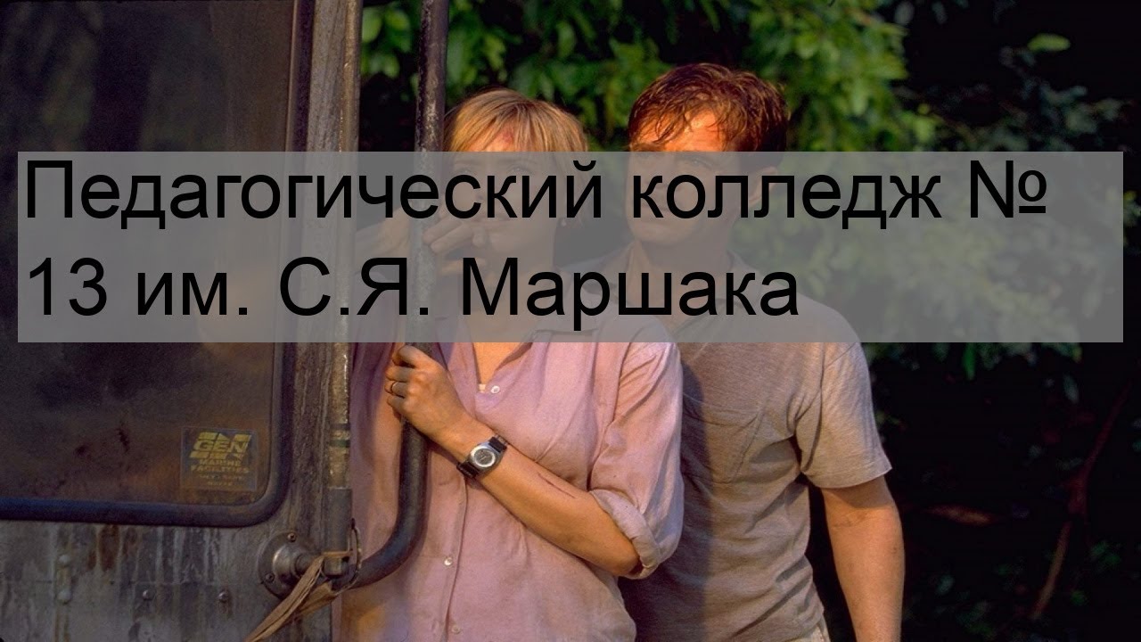 Педагогический колледж № 13 им. С.Я. Маршака - YouTube