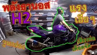 🔥ทรงพลัง Kawasaki H2 ธานอส🔥 ขึ้น Dyno จูนกล่องเพิ่มแรงม้า220+ตัว เสียงท่อโหดจัดๆ ep.738