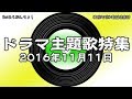 神保町昭和歌謡倶楽部　昭和歌謡ドラマ主題歌特集　（Re:あらぶんちょ！#30）　2016/11/11