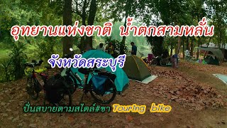 ปั่นจักรยานไปกางเต็นท์ อุทยานแห่งชาติ น้ำตกสามหลั่น กับ ปั่นสบายตามสไตล์ขา# Touring bike