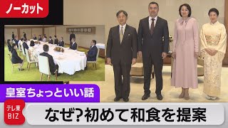 担当記者が明かす「陛下の思い」なぜ？初めて和食を提案…4年ぶりの宮中午餐会メニューを公開！【皇室ちょっといい話】(124)（2023年11月29日）