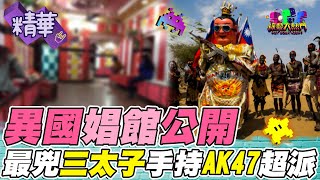 世界最黑暗的地方！戰亂 骯髒 第三世界！台灣三太子就是要走遍全世界！｜綜藝大熱門 精華