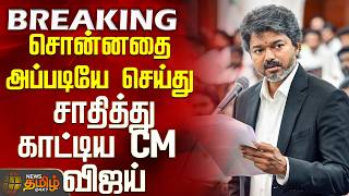 CM Vijay | IUML,VCK Ministers Swearing-In Ceremony|சொன்னதை அப்படியே செய்து சாதித்து காட்டிய CM விஜய்