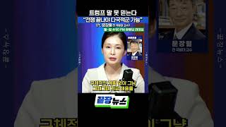 트럼프 말 못 믿는다…호르무즈 해법? “전쟁 끝나야 다국적군 가능” #호르무즈해협 #트럼프외교 #다국적군 #이란전쟁 #shorts