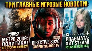 Всё о Metro 2039 и Directive 8020. Pragmata — лучший релиз Capcom