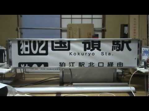 小田急バス狛江営業所大型車前面方向幕 - YouTube