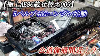 TRDレーシングキャブエンジン始動！！【極上AE86～拓海の5バルブ4AGエンジン載せ替え009】システムを運転席に移動　高評価でも応援よろしく(*´▽｀*)