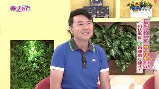 懶人運動來幫忙 律動科技蓬勃發展 動有關鍵方程式│#椎間盤突出 #坐骨神經痛 #垂直律動│樂活有方#201 Part 2 #跟我一起 #宅在家