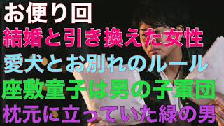 【お便り回】『結婚と引き換えた女性』『愛犬とのルール』『座敷童子は軍団？』『枕元の緑男』