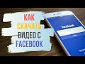 Как скачать видео с фейсбук, закрытой группы Facebook, легко, без сторонних программ 2021