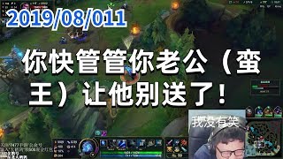 东北大鹌鹑0811P10寒冰：你快管管你老公（蛮王）让他别送了！