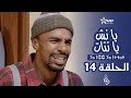 يا نش يا نتات يا أنا يا هي الحلقة 14      14    