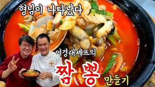 (130번째 요리) 여경래셰프의 짬뽕