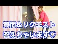 タオル1枚だけの裸公開!?♡【質問コーナー】