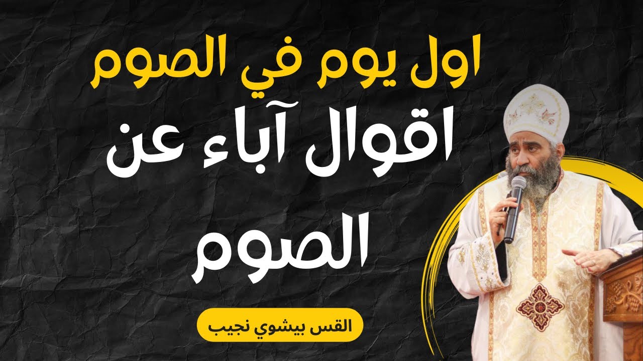 اول يوم في الصوم - اقوال آباء عن الصوم | القس بيشوي نجيب