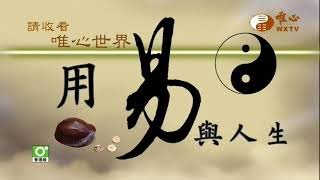 元圃. 王清木(二)【用易與人生79】｜ WXTV唯心電視台