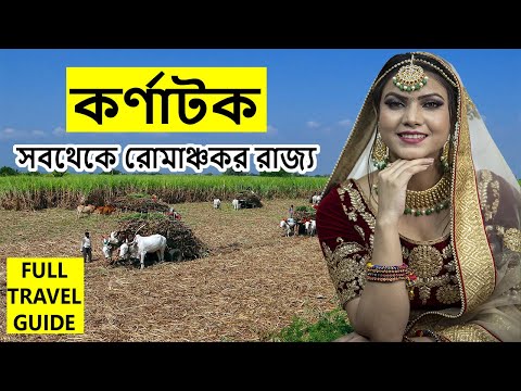 ভিডিও: কর্নাটকের হাম্পি: প্রয়োজনীয় ভ্রমণ নির্দেশিকা