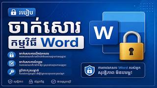 របៀបចាក់សោរ Microsoft Word | ការពារឯកសារ Word ដោយ Password
