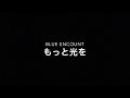 もっと光を/ BLUE ENCOUNT