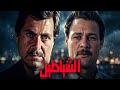 حصريا الفيلم العربى النادر الشياطين بطوله عادل الامام و بسمه مراد حسين فهمي
