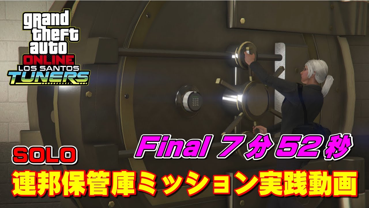 Gta5 オートショップ強盗 連邦保管庫ミッション フィナーレ 7分52秒 実践動画 The Union Depository Heist Solo Speedrun Final 7 52 Youtube